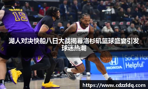 低调看球湖人对决快船八日大战揭幕洛杉矶篮球盛宴引发球迷热潮