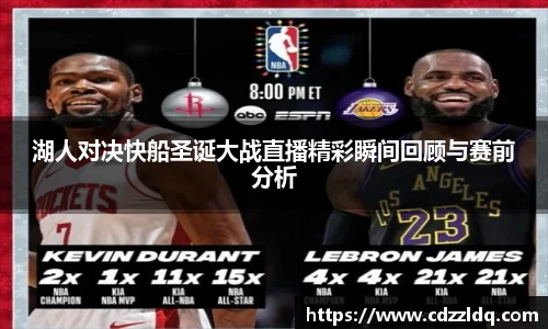 低调看球湖人对决快船圣诞大战直播精彩瞬间回顾与赛前分析